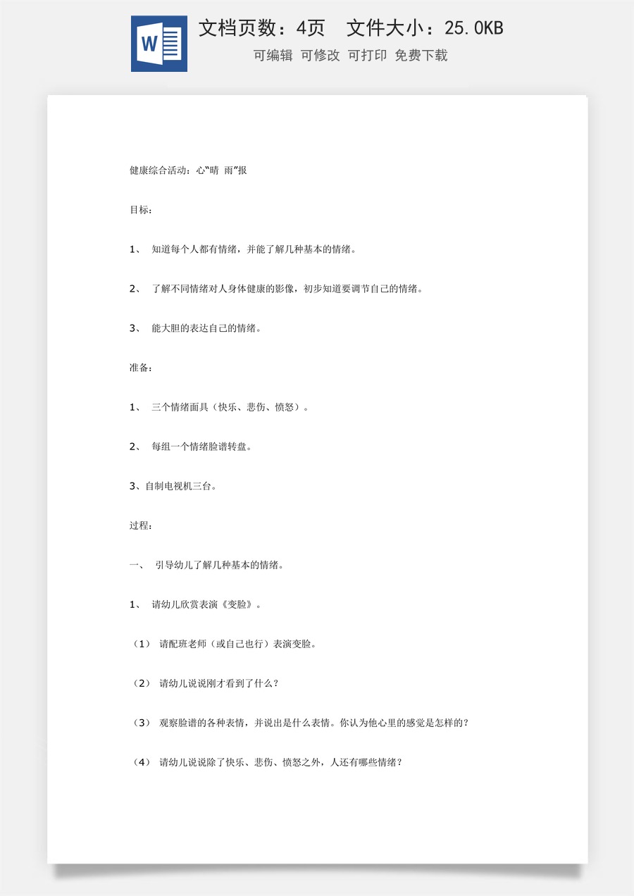 健康综合活动：心“晴 雨”报.doc
